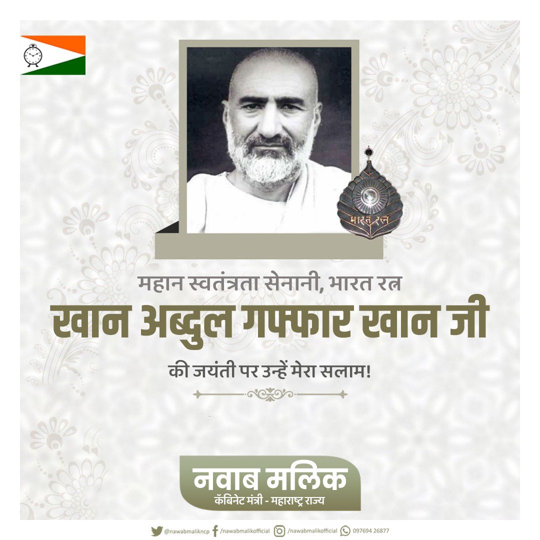nawabmalikncp's tweet photo. सीमांत गांधी नाम से प्रख्यात महान स्वतंत्रता सेनानी भारत रत्न खान अब्दुल गफ्फार खान जी की जयंती पर उन्हें मेरा सलाम!
#AbdulGhaffarKhan https://t.co/k3Vpwt2pHt