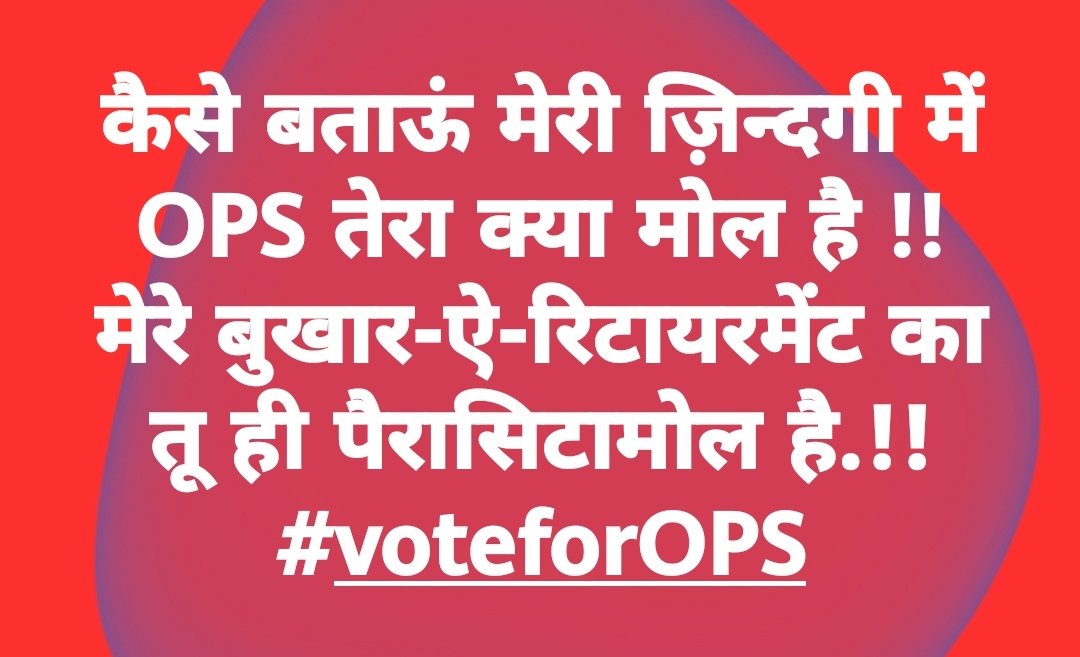 umeshkr25's tweet photo. तेरा लूट ना ले जाए ओए
ओ जटा पहाड़ी संभाल ओए।
ओखे घर दिवाली ओए
तोखे घर हनेरा पगड़ी संभाल ओए।।
#nps go, go, go
#ops हमे स्वीकार है
#PMO_India 
#vijaykumarbandhu
#nmopsup
#Ravishkumar https://t.co/NSI98etVne
