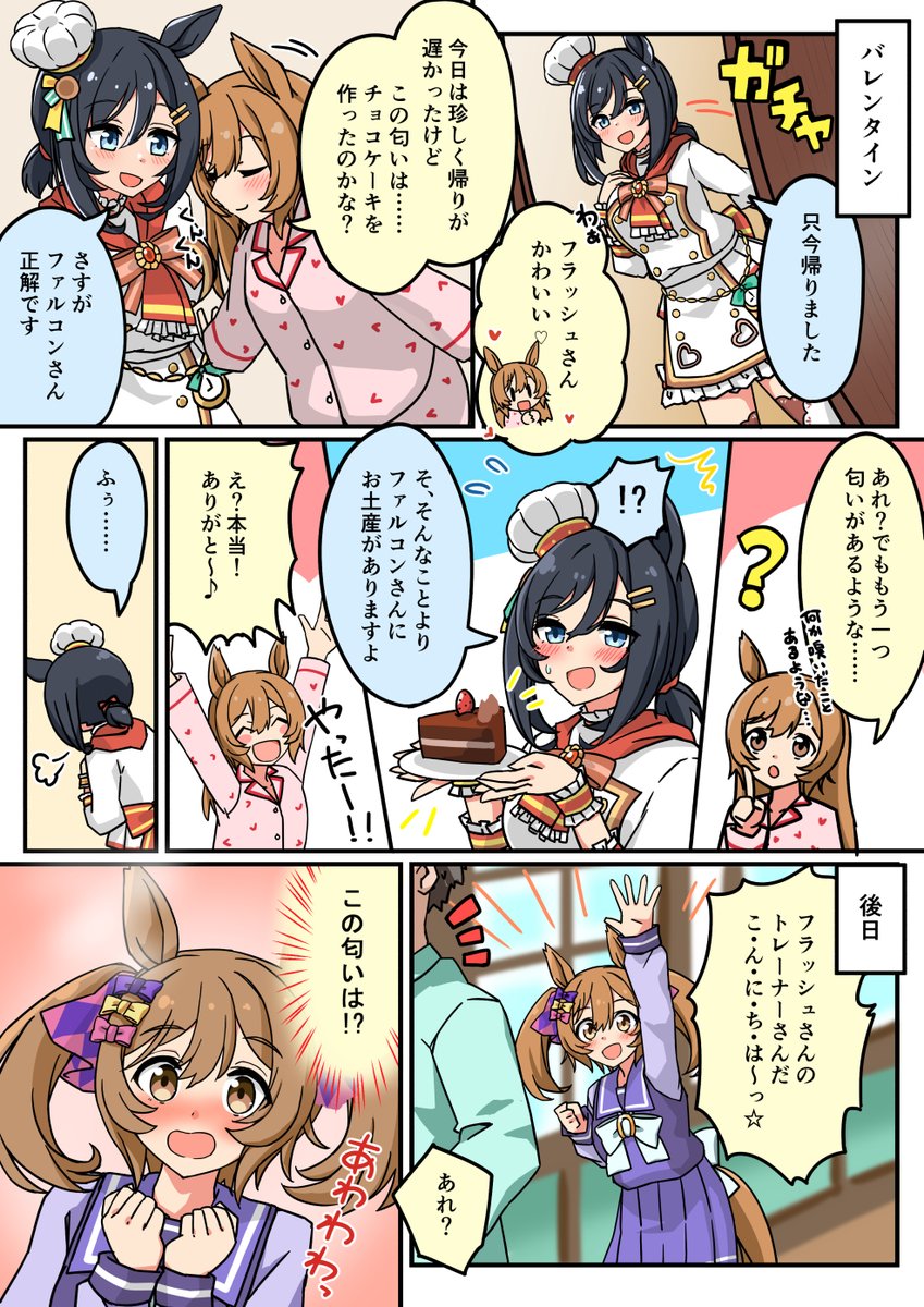 バレンタインのエイシンフラッシュ
#スマートファルコン 
#ウマ娘 