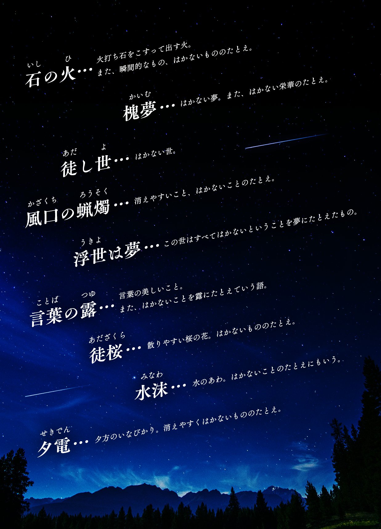 儚い美しい言葉は？
