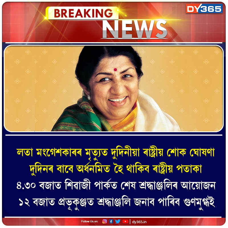 DY365's tweet photo. #SingingLegend #LataMangeshkar #PassesAway #DY365 https://t.co/Q9k58BH877