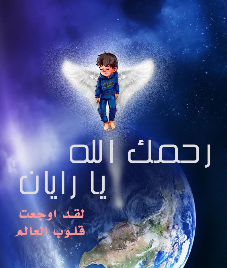 رحمك الله يا رايان #توفي_الطفل
