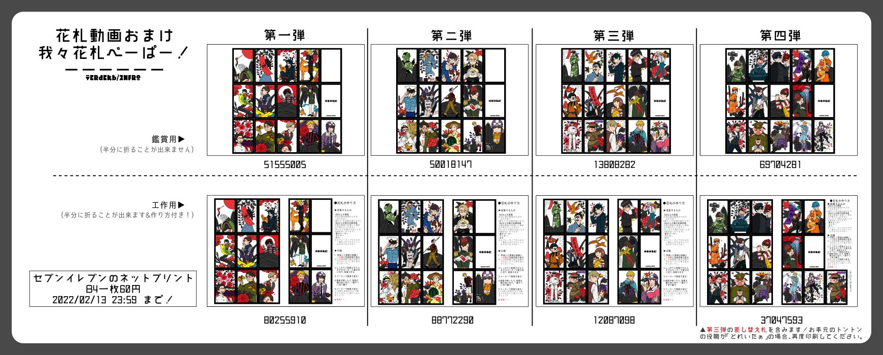かぶ 我々花札 は人物や動画ネタを優先させているために短冊札などが判別しにくいものもありますので 絵札の一覧も作成いたしました 合わせて花札のルールや出来役をまとめたペーパーも作りましたので 一緒にご参照ください ネップリの印刷番号は