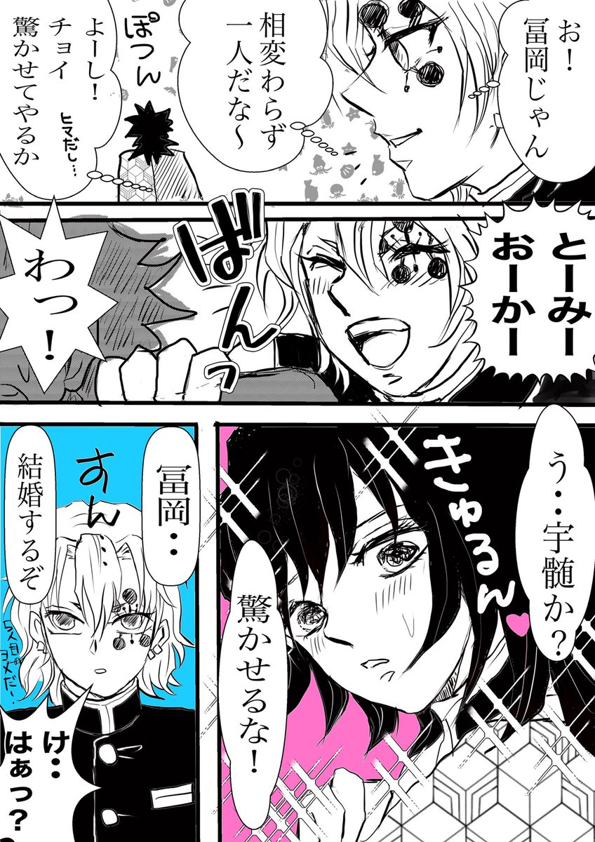 宇髄さんの5人目の嫁？」 冨岡さんの誕生日前に漫画を❤️きゅるん