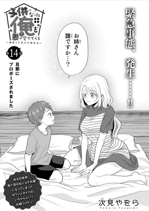 『#子供になった俺を妻がめちゃくちゃ愛でてくる ～曜路と乙菜の夫婦生活～』pixivコミックで14話前編が公開されました!どうぞよろしくお願いします! #こどめで https://t.co/h7JtL3nZhg 