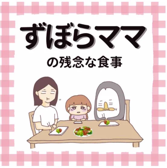 ずぼらママの残念な食事9選!!!#子育てあるある #子育てあるある#コルラボマンガ専科 