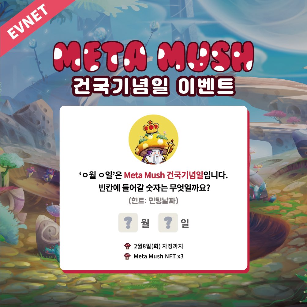 meta_mush's tweet photo. 🍄 Meta Mush 민팅 D-2 이벤트 🍄

‘ㅇ월 ㅇ일’은 Meta Mush 건국기념일입니다. 빈칸에 들어갈 숫자는 무엇일까요?
(힌트: 민팅날짜)

1. 정답 댓글 
2. RT &amp; 좋아요 &amp; 친구태그3
3. 오픈채팅방 참여 https://t.co/yWH9E55eIx

💥 ~2월 8일 자정
💥 Meta Mush NFTx3

#NFTGiveway #NFTdrop #MetaMush https://t.co/8He41YN7Ap