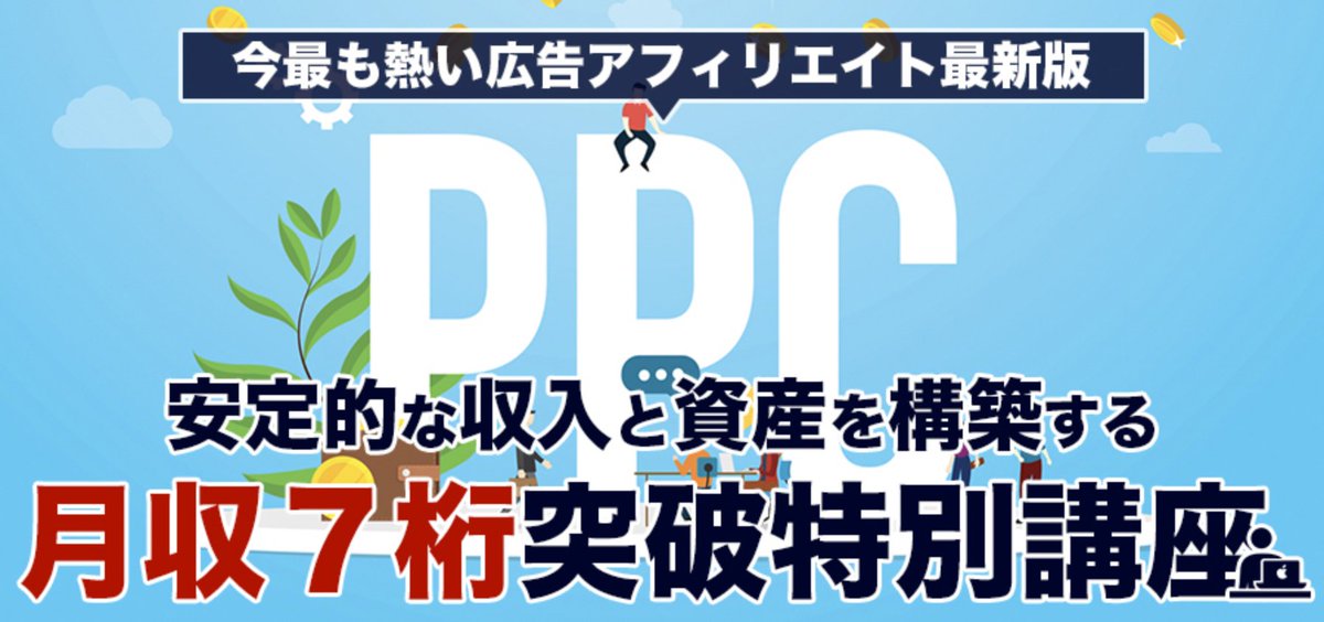 DeiyanBen's tweet photo. ✅1日10分のコピペ広告出稿作業だけで月100万以上稼げる

✅一度広告を出したらほぼ永久的に自動でお金が入る

✅ネットビジネス経験一切不要

定価29800円で販売しているPPCアフィリエイト講義をLINE@登録者限定で【無料】プレゼント！

※数がなくなり次第終了します

⇨https://t.co/KKV1kgC52p https://t.co/G4ATZ9NG5e