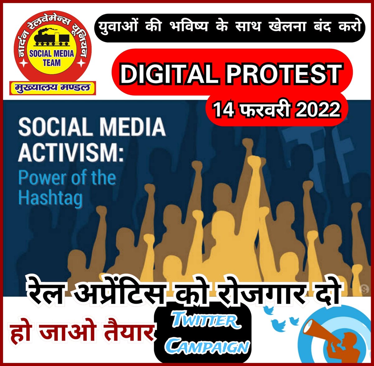 HqNrmu's tweet photo. हो जाओ तैयार
सरकार पर होगा डिजिटल वार
14 फरवरी 2022📌
युवाओं के भविष्य के साथ खेलना बंद करो

#रेल_अप्रेंटिस_दिवस 
#RRB_NTPC 
#BJP_हटाओ_रोजगार_बचायो 

@PMOIndia @AshwiniVaishnaw @RailMinIndia @ShivaGopalMish1 @HansrajMeena @_garrywalia https://t.co/14Wfm95r4b