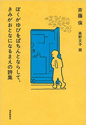 ぼくがゆびをぱちんとならして、きみがおとなになるまえの詩集
読み終わったあと色んな詩を楽しんでみたくなる
素敵な本でした!😊 