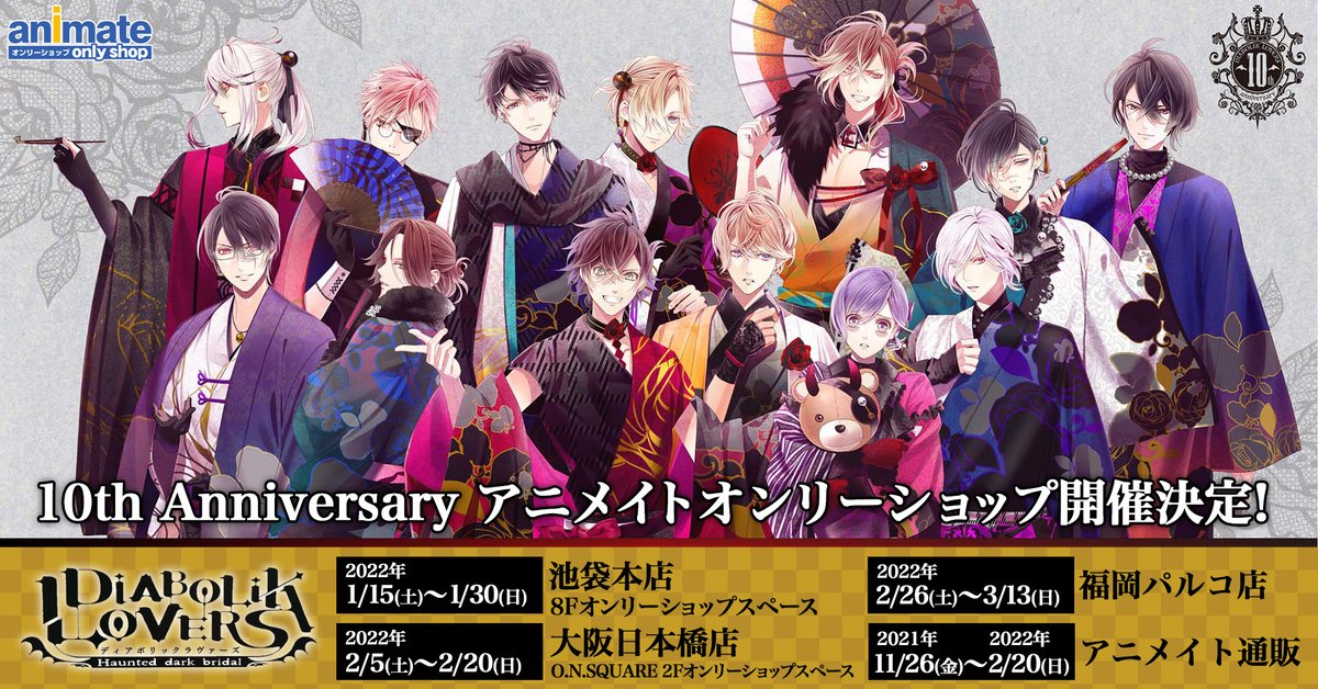 「\アニメイトオンリーショップ開催中/

#ディアラヴァ10周年 を記念して
アニ」|Rejetインフォのイラスト