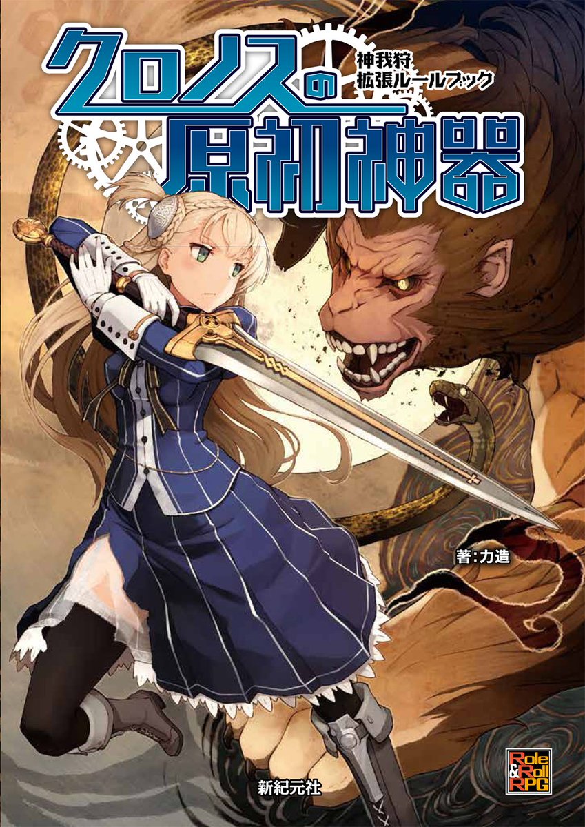 8F】#新紀元社 書籍紹介（1/2） ▽TRPG 神我狩ルール＆データ集etc