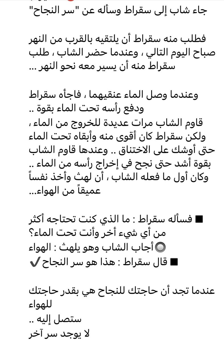 Abeeralqtta's tweet photo. #للنجاح_اسرار ولكن عندما نتسأل ماسبب نجاح #سقراط فكانت هذه #القصة…اقرأوها #بتركيز وخذوا نفساً عميقاً والى الأمام👍👍صباح الإنجاز 💫 https://t.co/Js2mlg1cms