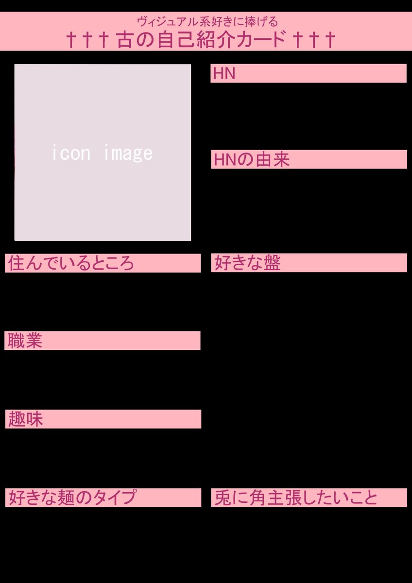 illust_v's tweet photo. ✟ヴィジュアル系好きに捧げる古の自己紹介カード✟

V系が好きな貴方に刺さるかもしれない #自己紹介カード テンプレを創りました！

🌹”あの頃”を想いだして”激しく”主張してください
🌹FF外でもご自由にお使いください
×自作発言/2次配布不可
×悪質な加工不可
○転載可 https://t.co/xzfsk9eHUb