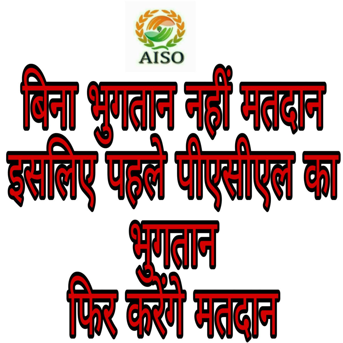 #PACL_वोटर_की_चोट 
पीएसीएल का पैसा वापस दो यह नारा है हमारा गरीब के आहे बहुत बुरी लगती है सरकार हमारी इसमें मदद करें