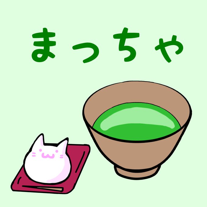 抹茶の日のtwitterイラスト検索結果