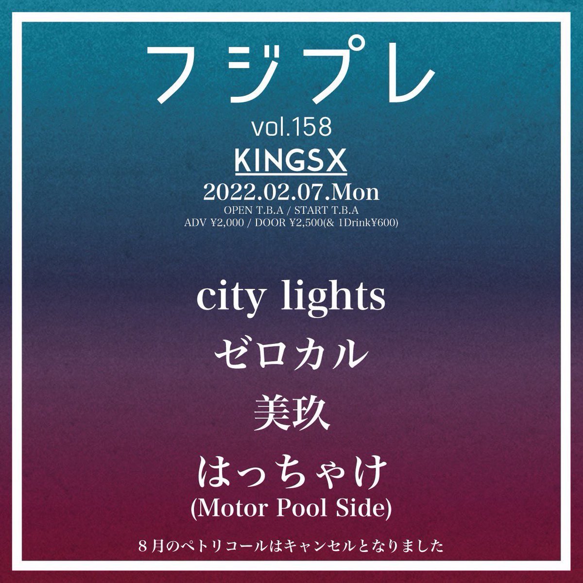 2022/02/07(月)
「フジプレvol.158」
@ 神戸KINGSX
open17:30/start17:50
前売¥2000/当日¥2500
出演 city lights/ゼロカル/はっちゃけ(Motor Pool Side)/美玖
※8月のぺトリコールのバンドでの出演はキャンセルとなりました