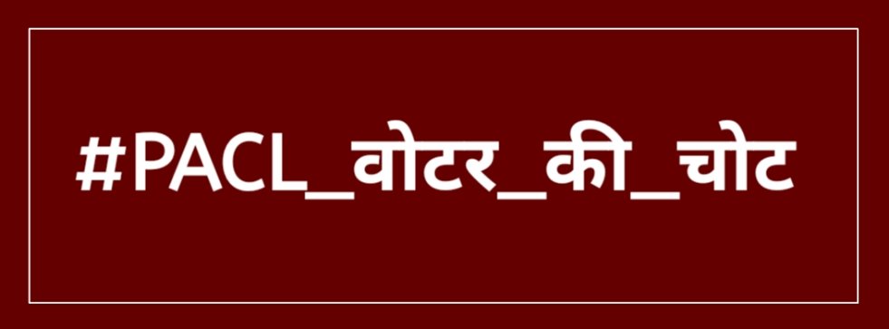 अब समय आ गया है सरकार को यह बताने का 5 राज्यों में विधानसभा चुनाव है और जो पीएसीएल का पैसा दिलवाएगा वही हमारा वोट पाएगा।
#PACL_वोटर_की_चोट
