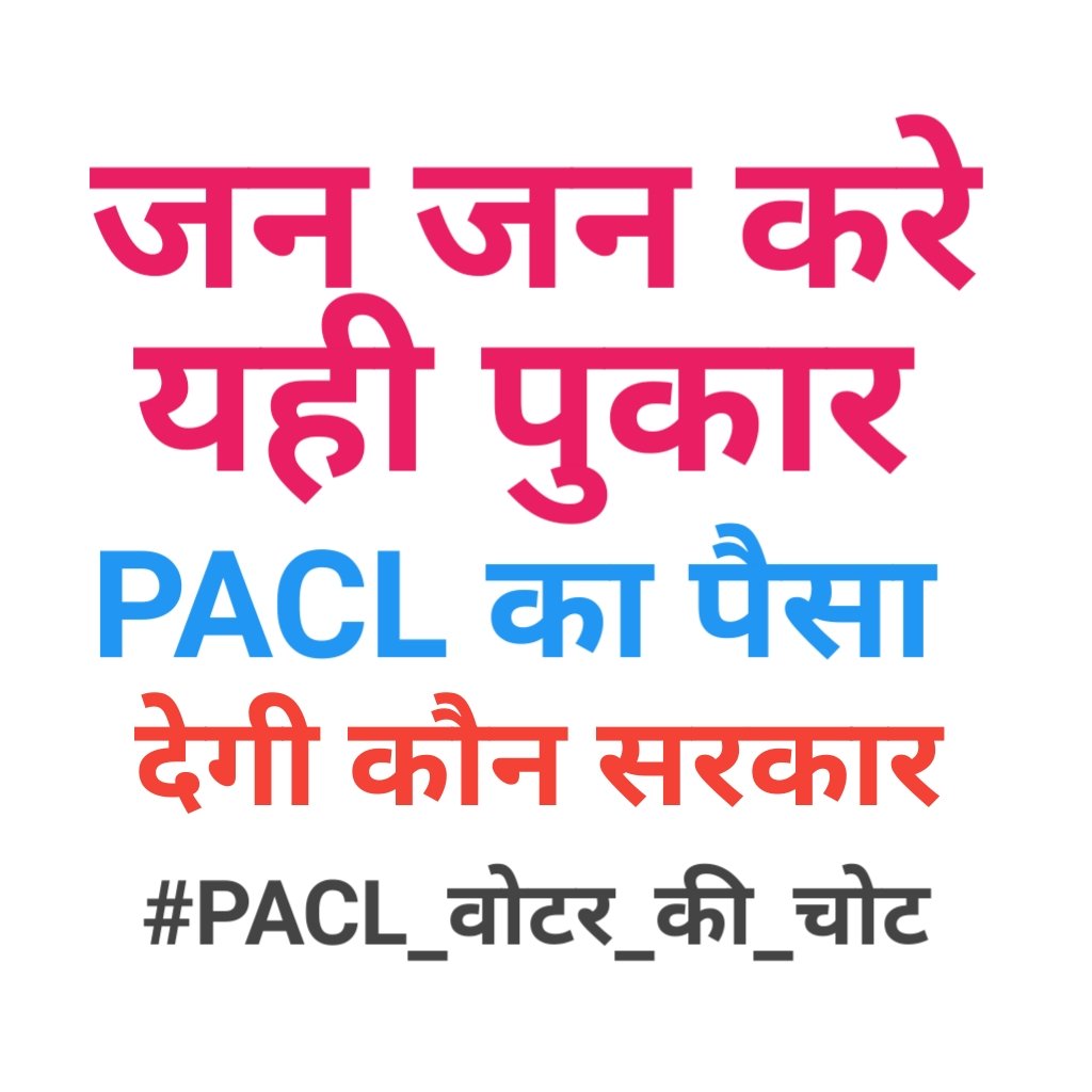 FuconRAM's tweet photo. जन जन की यही पुक��र PACL का पैसा देगी कौन सरकार
SEBI सुप्रीम कोर्ट के आदेशानुसार PACL का पैसा वापिस करो
#PACL_वोटर_की_चोट @DuttSober @CBYadav_ @Rajende37067586 @RDS1100 @Isha_thakurr @akshaykumar https://t.co/eZQh1QVcKb