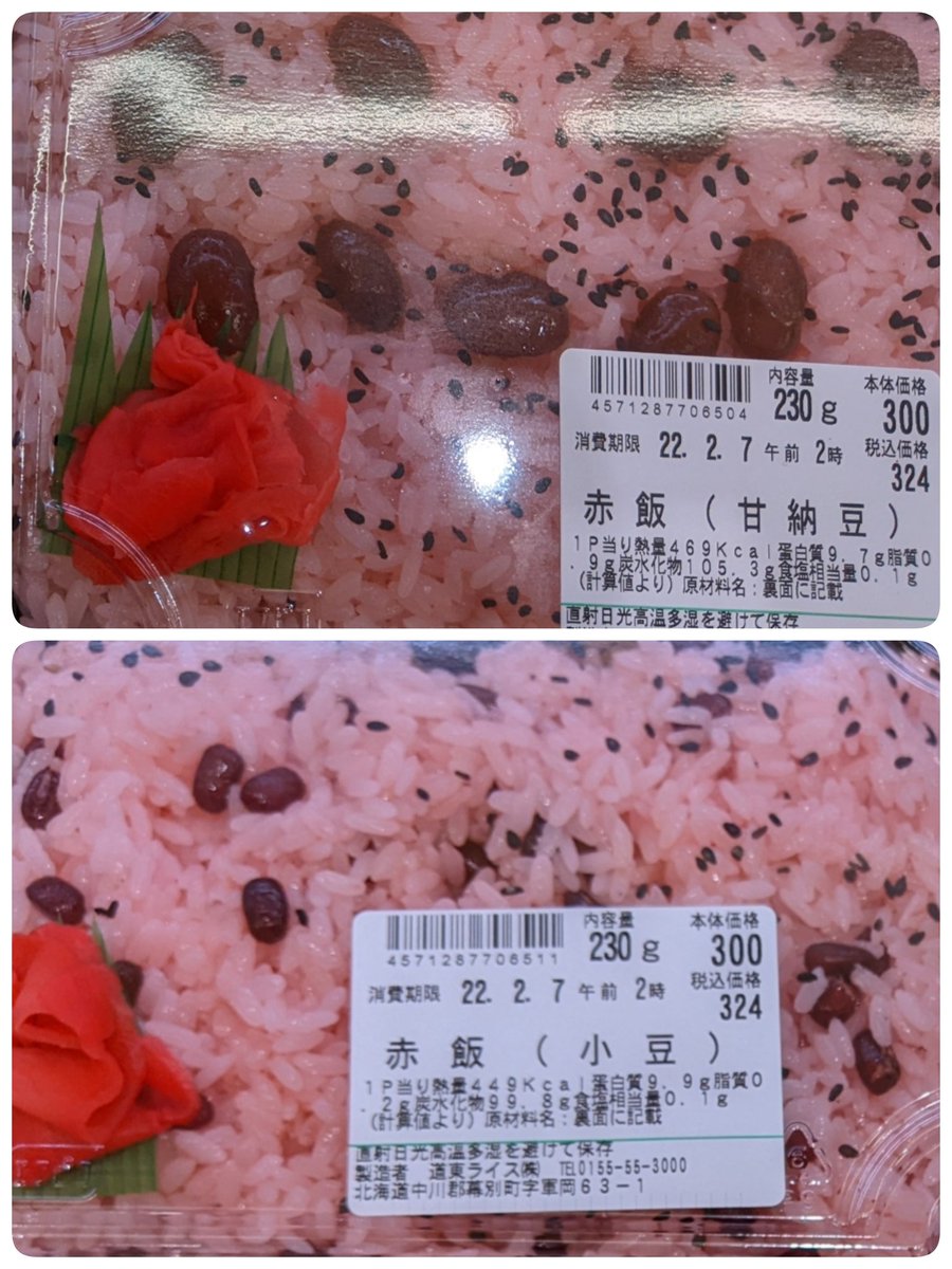 しなつ子 買ってきました どちらがいいですか 北海道のお赤飯 甘納豆 今はどっちも売ってる T Co Hsv0bfjjuw Twitter
