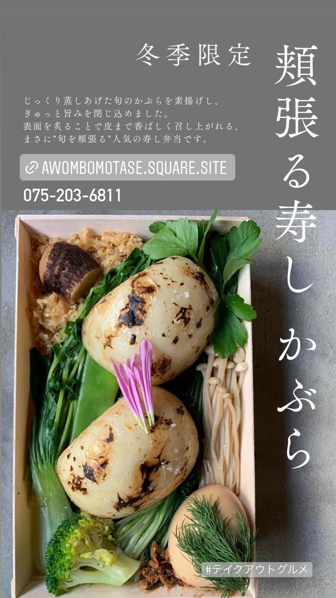 awomb's tweet photo. 冬季限定のAWOMBのお弁当！

【 頬張る寿し かぶら 】★

旬のかぶらをホクホクに蒸しあげ、サッと素揚げしてコクと香ばしさをプラスしました！

お箸を刺すとジュワッとかぶらのエキスが溢れでます！

今の時期限定ですのでぜひお試しください！ https://t.co/JUHOMkgbLr