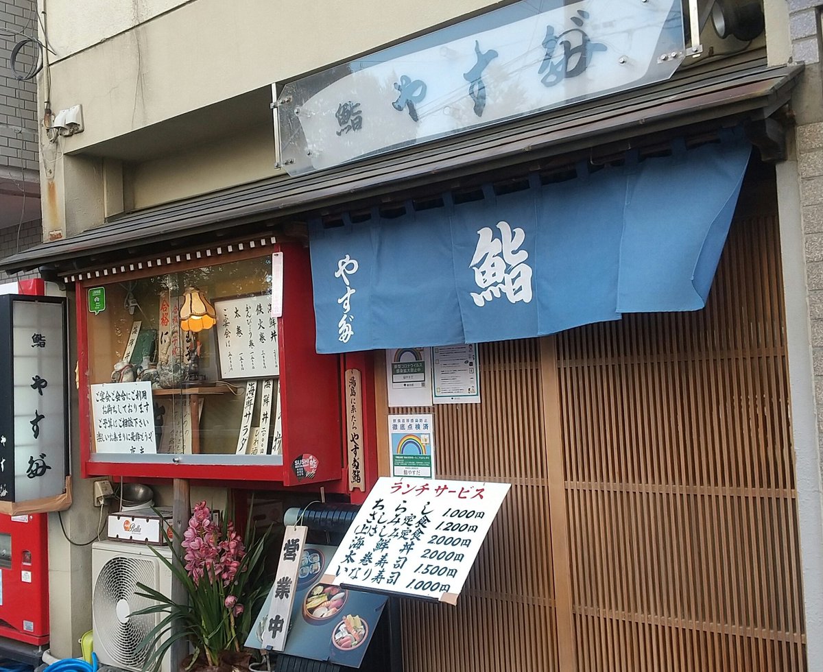 今日の昼飯🥢鮨やすださんの ランチサービスからちらし🍣 湯島天神目の前にある昭和感の ある小ぢんまりしたお鮨屋さん 店構えからしてやや入りにくい 雰囲気😅ところが・あら感じの 良い親父さん😄と