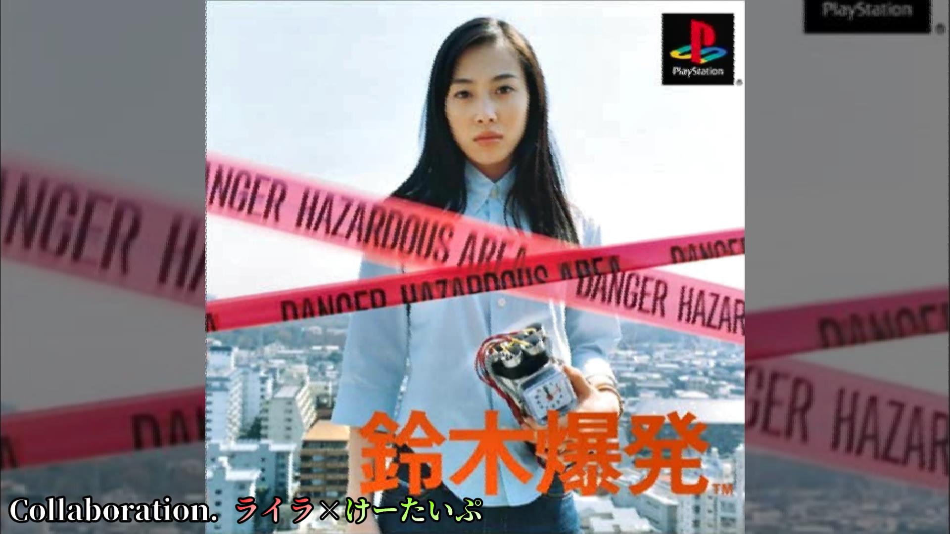 鈴木爆発 鈴木爆発 (バカゲー) PS1 - YouTube