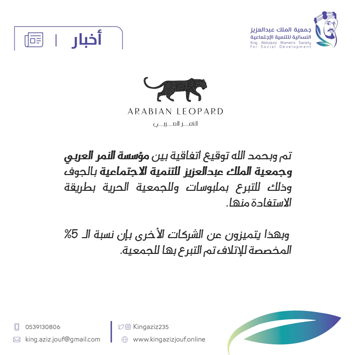 جمعية الملك عبدالعزيز النسائية للتنمية الاجتماعية (@kingaziz235) on Twitter photo تم عقد إتفاقية بين #جمعية_الملك_عبدالعزيز_للتنمية_الاجتماعية و مؤسسة النمر العربي <a href="/ArLeopardSA/">ArabianLeopard النــمر العــربي</a>
arabianleopard.net تم عقد إتفاقية بين #جمعية_الملك_عبدالعزيز_للتنمية_الاجتماعية و مؤسسة النمر العربي <a href="/ArLeopardSA/">ArabianLeopard النــمر العــربي</a>
arabianleopard.net