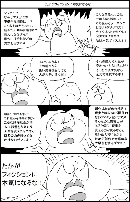 たかがフィクションに本気になるな 