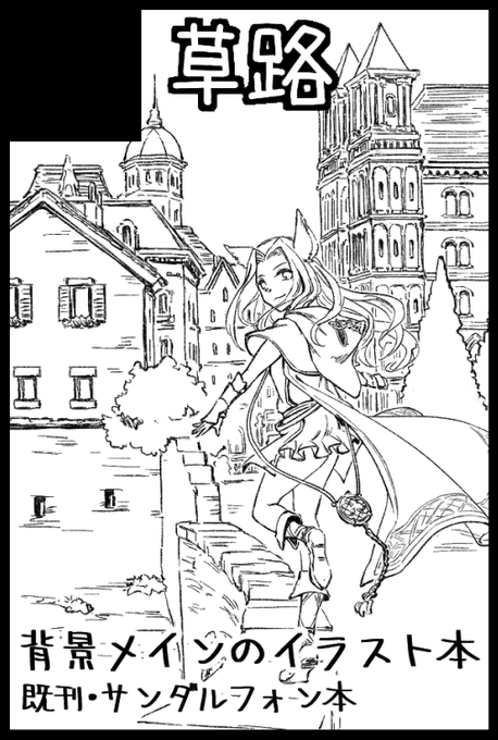 5月の超全空申し込みましたー。
次回は漫画ではなくイラスト本の予定です。(カットは使いまわしなので間に合えば差し替えます) 