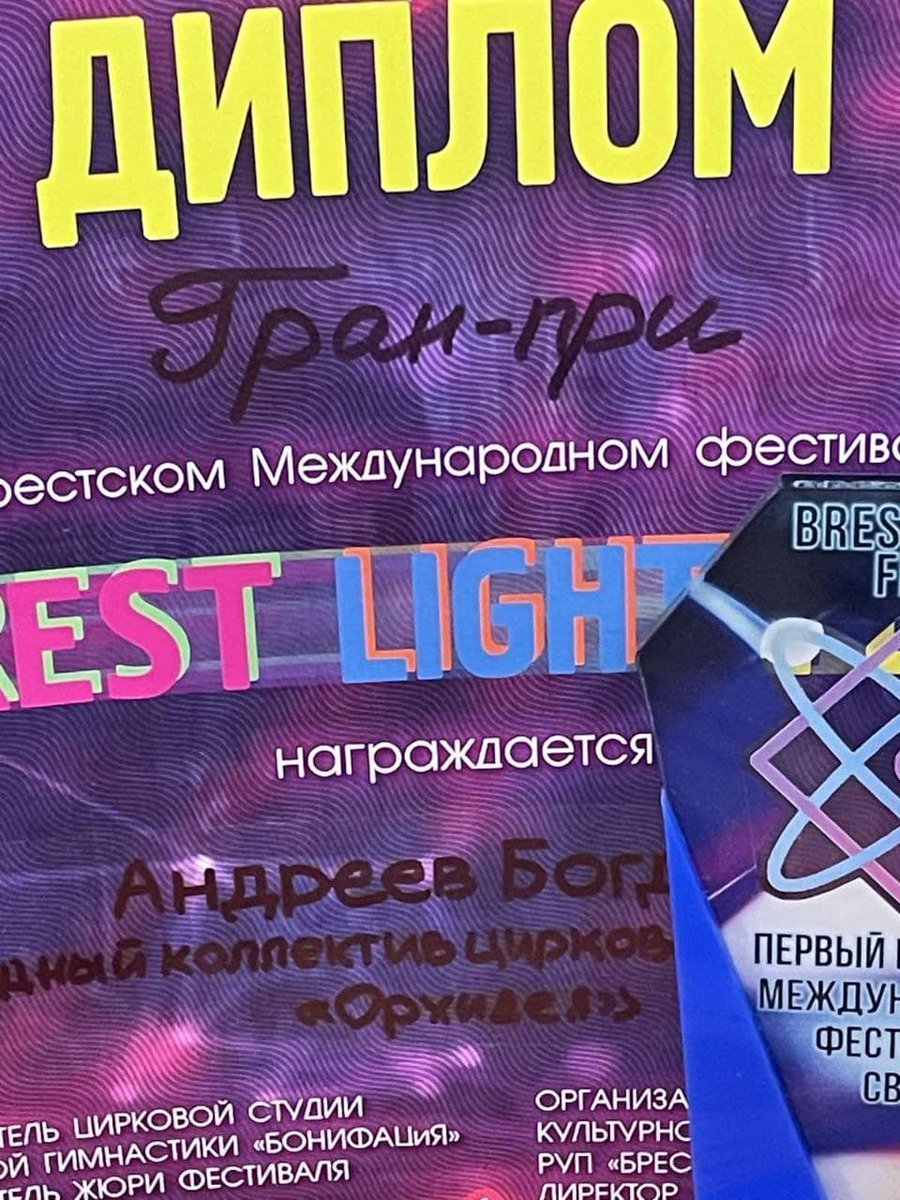 Андреев Богдан завоевал Гран-при на Международном фестивале 
BREST LIGHT FEST, который проходил в г.Брест Беларусь. МБУК "Дворец культуры 1 Мая" поздравляет Богдана и желает дальнейших творческих достижений!!!
#дк1мая #творческиелюди #нацпроекткультура #Ульяновск