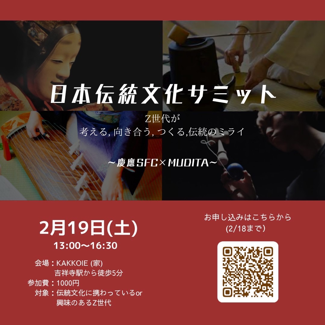 MUDITA_official's tweet photo. [慶應SFC×Mudita 日本伝統文化サミット開催決定！]

日本伝統文化の未来のために、ジャンルを超えて伝統アートに関する現状や課題点について、多様な伝統アーティストとともに考え、つくっていきませんか。

◆日時
2月19日(土) 13:00-16:30

参加フォームURLはこちら🔥
https://t.co/6E5NfIgWmX https://t.co/M6iEHT3yhc