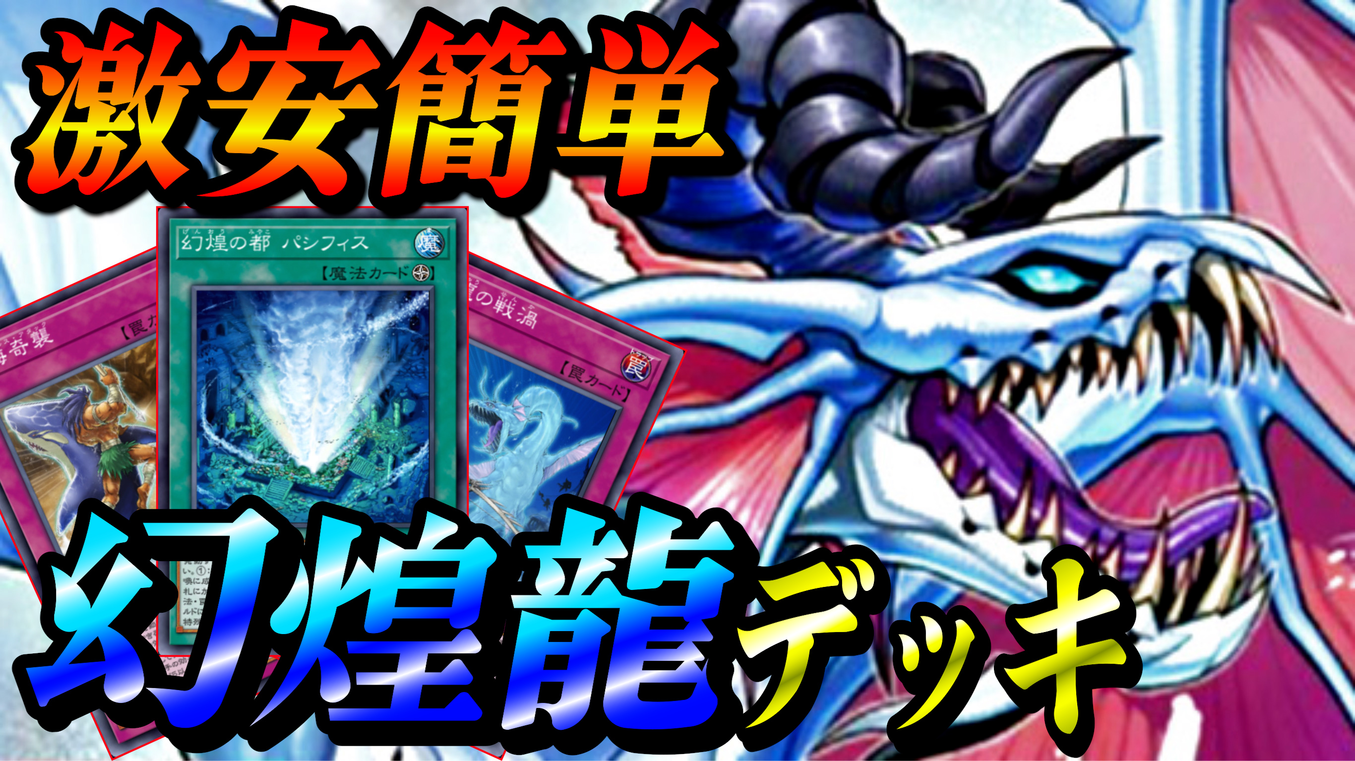 きむた君 遊戯王マスターデュエルの動画更新しました 今回は激安で作成できる幻煌龍デッキの紹介になります 初心者の方でも作成しやすく使いやすいと思うので是非参考にしてくださいね 遊戯王マスターデュエル 遊戯王ocg きむた君 T Co