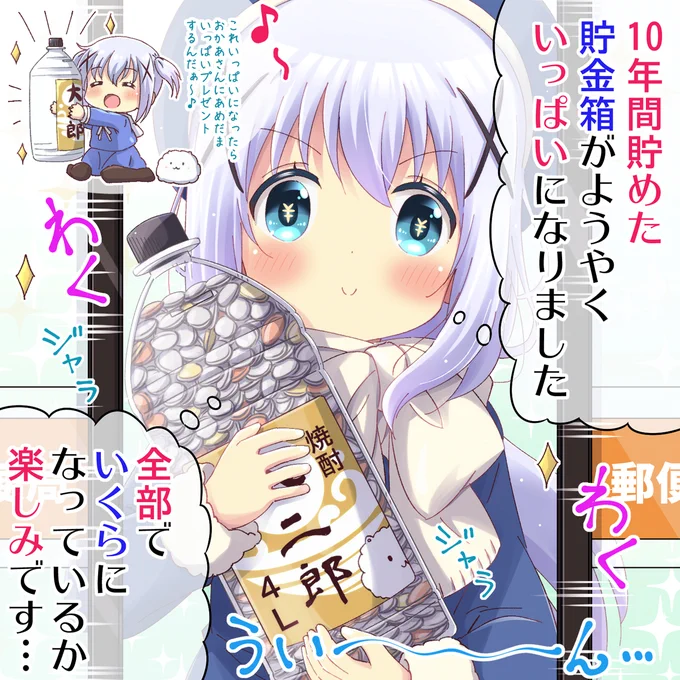 一生懸命貯めた小銭を郵便局に持ち込むチノちゃん
#gochiusa #ごちうさ 