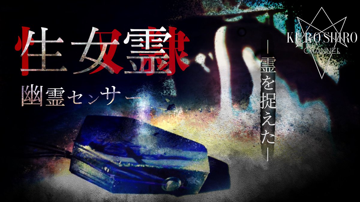 9646channel's tweet photo. 【最新動画公開】
「生女霊」
幽霊センサーで霊を捉えるべく未開のスポットへ
だかそこで捉えたのはただの霊ではなかった
後日更なる恐怖と災難がシロを…
彼女の怨念は終わっていない。
【心霊】ついに霊を捉えた⁉︎ だが後日…更なる恐怖と災難がシロを襲う
https://t.co/0O8pGQNBgJ
#心霊 https://t.co/8vP4FR6uWN