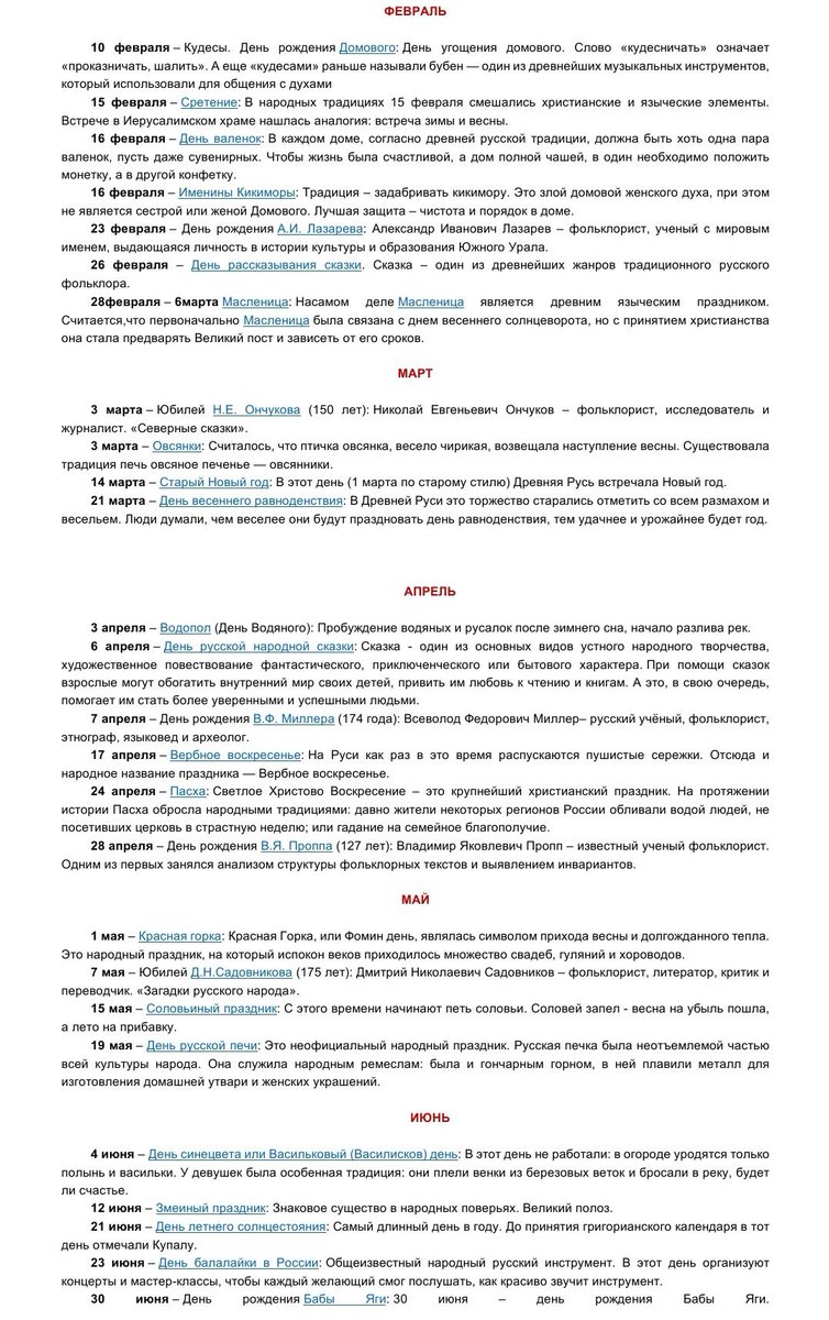 Указом президента Российской Федерации 2022 г. объявлен Годом культурного наследия народов России. Предлагаем вам ознакомиться с Календарем фольклорных дат в 2022 году👇