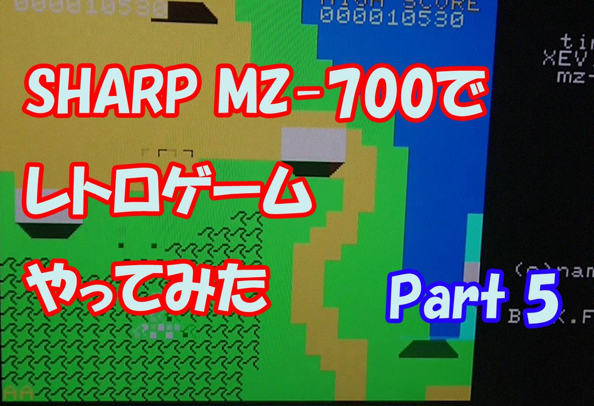 brezza_Pessoa's tweet photo. https://t.co/wqdszF9xjt
SHARP MZ-700でレトロゲームやってみた　Part 5
#sharp #mz700 #レトロゲーム #zevious #spaceharrier https://t.co/NcWSCtV4Nd