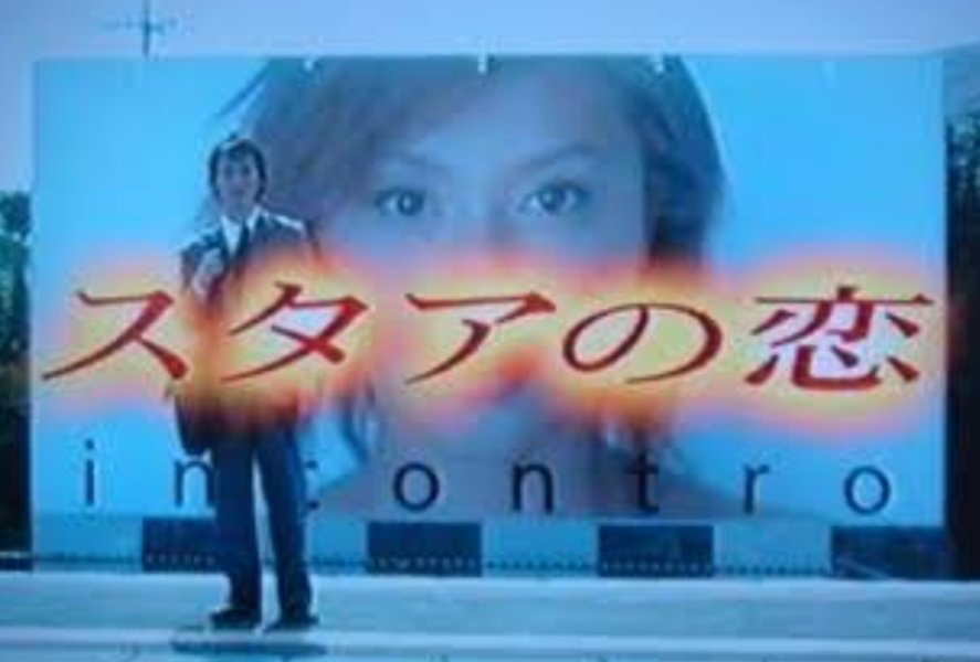 59.スタアの恋 1/2 2001年にフジテレビで放送されたドラマです。脚本は