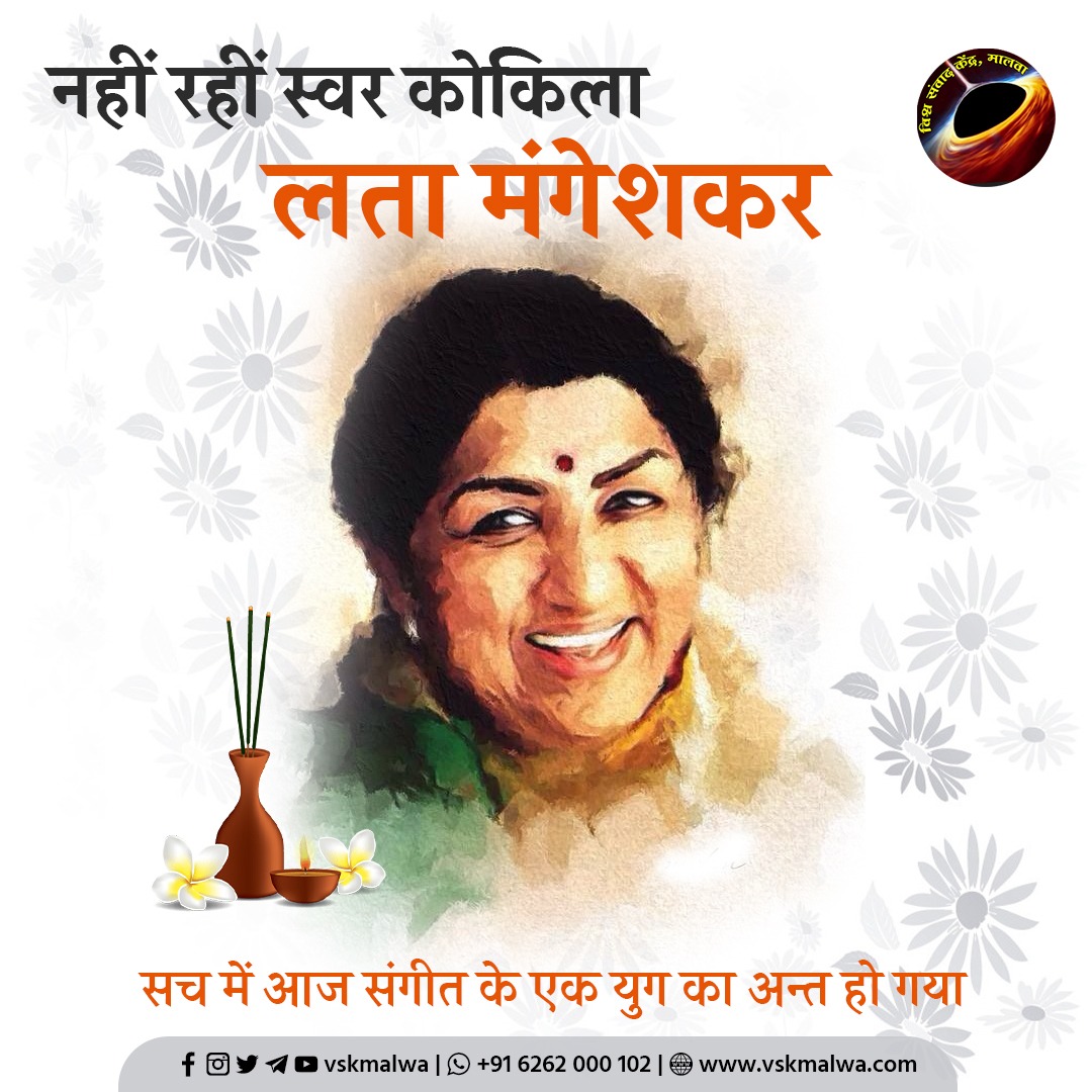 Aakash_pra's tweet photo. "नहीं रहीं स्वर कोकिला लता मंगेशकर"
ॐ शांति शांति शांति💐💐
#LataMangeshkar #RIPLataMangeskar https://t.co/1FohCdKYG2