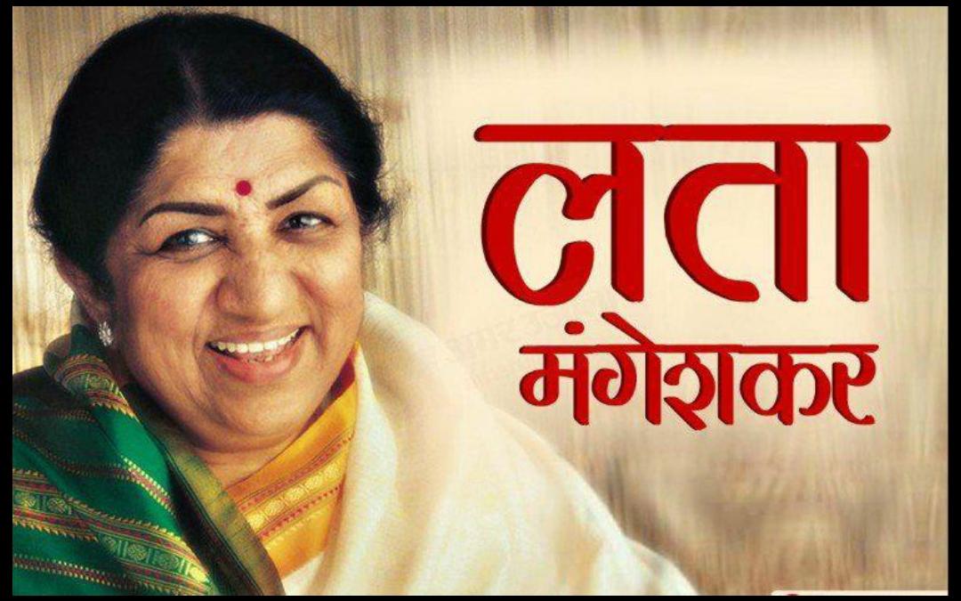 लता मंगेशकर नहीं रहीं, 92 साल की उम्र में निधन
शांत हुई स्वर सरस्वती, शोक में डूबा देश
1929-2020