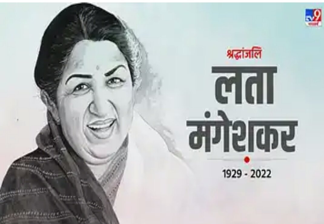 Laxmans46693627's tweet photo. भारत की स्वर कोकिला स्व.श्रीमती लता मंगेशकर का जाना कला के क्षेत्र में बहुत बड़ी क्षति हुई हैं ,इस खालीपन को भरा नहीं जा सकता आप सदैव भारतीयो के दिलो में अजर अमर हैं और रहेंगी ईश्वर दिवगंत आत्मा को शान्ति प्रदान करें भावभिनी श्रद्धाजंलि अर्पित 🌹🌹🌹🌹शत शत नमन👏
#LataMangeshkar https://t.co/byqr6RmzbY