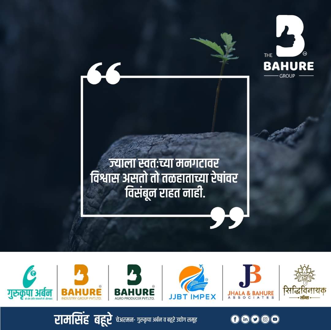 TheBahureGroup's tweet photo. ज्याला स्वतःच्या मनगटावर विश्वास असतो तो तळहाताच्या रेषांवर विसंबून राहत नाही.

#ramsinghbahure #gurukrupaurban #aurangabad 

#business #Businessman #businesswoman #Businessowner #businessowners #businesscoach #businesswomen #businesslife #businesstips #businessminded https://t.co/UuYG5z269o