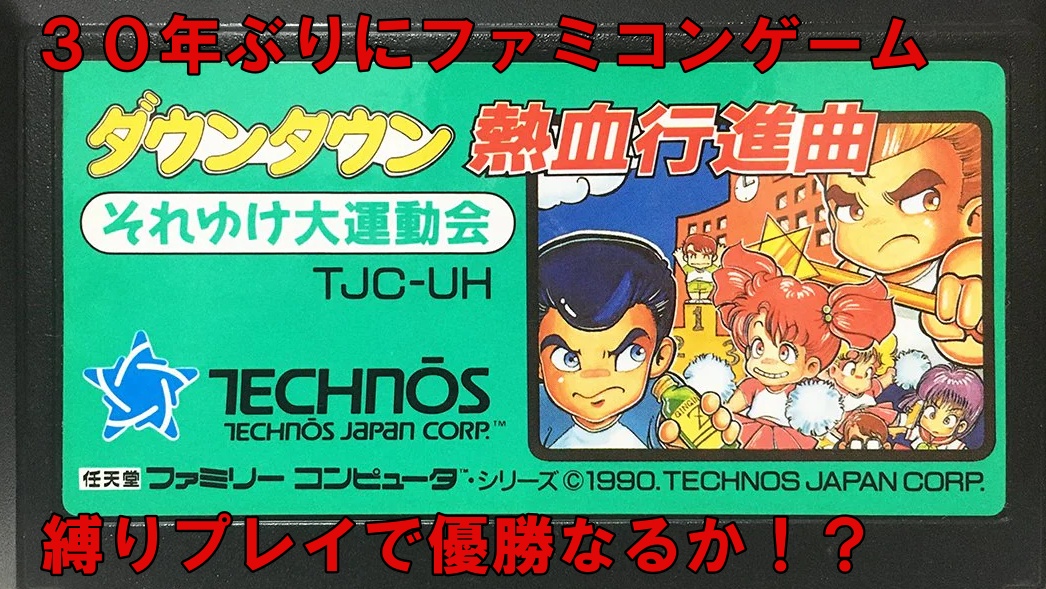 まんぼうだから家でレトロゲームやった
youtu.be/zMU9Wux0Kgs
#レトロゲーム　#ダウンタウン　#くにおくん　#大運動会
​​​#もりもと　#ファミコン