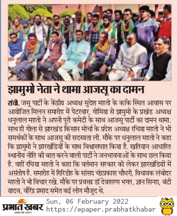 ajsupartyjh's tweet photo. "हम एकजुट होकर झारखण्ड एवं झारखण्डियत की लड़ाई लड़ेंगे और झारखण्डी भावनाओं के अनुरुप अपने राज्य को संवारेंगे।"

सभी का आजसू परिवार में स्वागत एवं अभिनंदन। https://t.co/Khpr6lBjdr