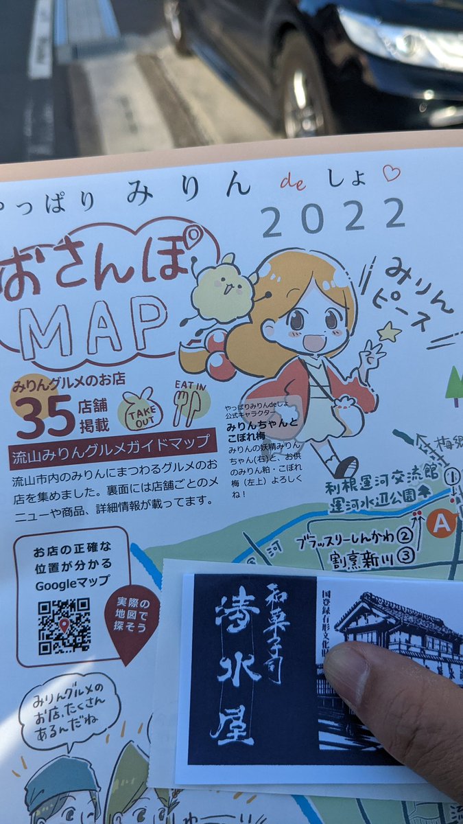 流山みりんのマスコットキャラみりんちゃんがかわいすぎるのでみりん買って帰ろうと思ったけど酒屋まですこし歩くことになりそう。 