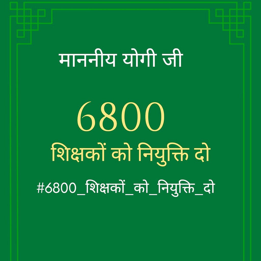 6800 शिक्षकों की चयन प्रक्रिया 24/12/2021 से प्रारम्भ हो गयी थी।40 दिन से ज्यादा होने को है 6 जनवरी को नियुक्ति पत्र देने वाले अधिकारी आज तक न ही जिला आवंटन सूची न काउंसिलिंग शेड्यूल जारी कर पाए।... <a href="/myogiadityanath/">Yogi Adityanath</a> <a href="/myogioffice/">Yogi Adityanath Office</a> <a href="/PMOIndia/">PMO India</a> <a href="/BJP4UP/">BJP Uttar Pradesh</a>  #6800_शिक्षकों_को_नियुक्ति_दे