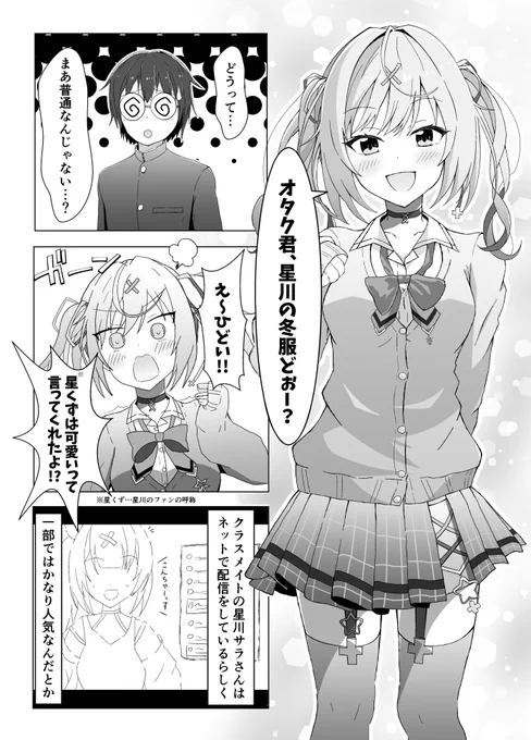 星川とオタク君のマンガ
 #サラ星図 