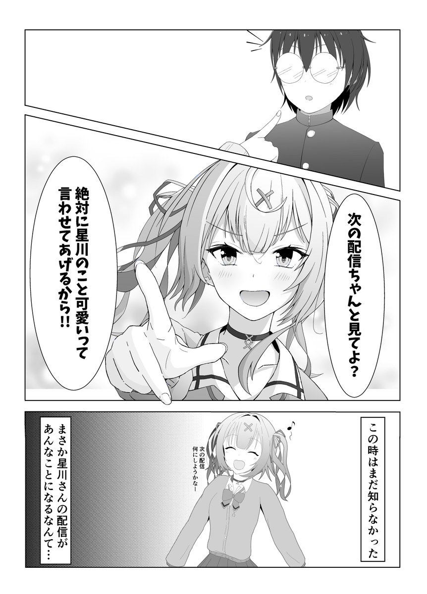 星川とオタク君のマンガ
 #サラ星図 