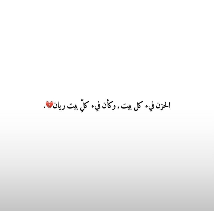 في جنات النعيم يا ريان 😭💔.#ريان_في_قلوبنا