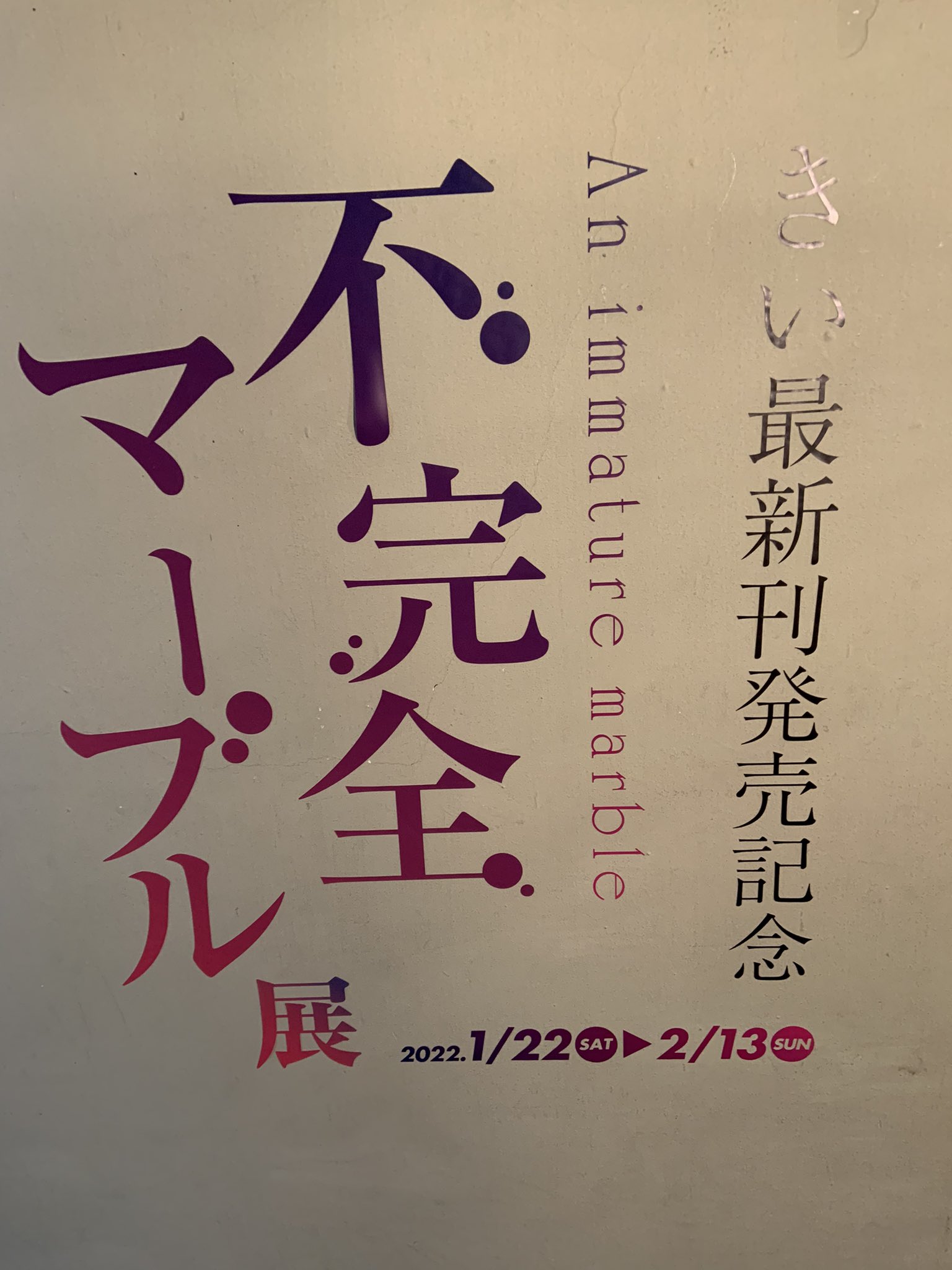 きい 不完全マーブル セット 不完全マーブル展 - Search / X
